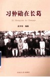 习仲勋在长葛 封面