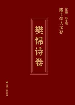 陇上学人文存  樊锦诗卷 封面