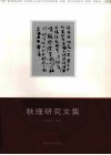 秋瑾研究文集 封面