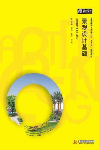 景观设计基础 封面