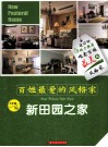 百姓最爱的风格家  新田园之家 封面