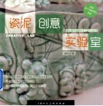 瓷泥创意实验室 封面