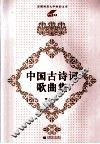 中国古诗词歌曲集 封面