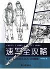 速写全攻略 封面