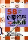 58款创意饰品手工小制作 封面