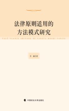 法律原则适用的方法模式研究 封面