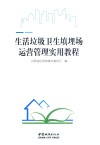 生活垃圾卫生填埋场运营管理实用教程 封面