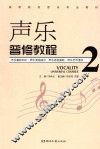 高等院校音乐专业教材  声乐普修教程  2 封面