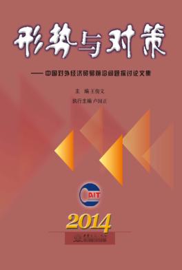 形势与对策  中国对外经济贸易前沿问题探讨论文集 封面