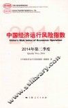 中国经济运行风险指数  2014年第二季度 封面