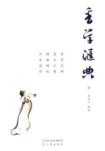 香学汇典  中 封面