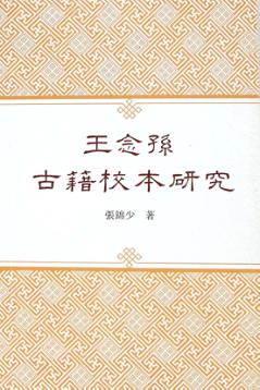 王念孙古籍校本研究 封面