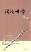 汉语佛学评论  第4辑 封面