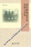 清末新知识界的社团与活动 封面