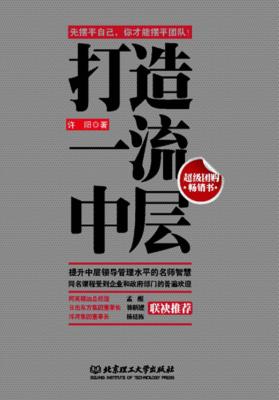 打造一流中层 封面