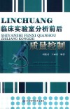 临床实验室分析前后质量控制 封面