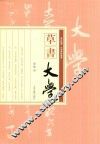 草书《大学》 封面