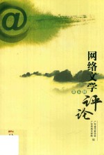 网络文学评论  第5辑 封面