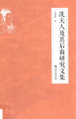 冼夫人及其后裔研究文集 封面