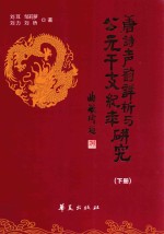 唐诗声韵详析与公元干支纪年研究  下 封面