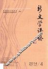 新文学评论  2014/4（Vol.3 No.4） 封面