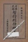 中华民国暂行刑律释义分则：附总则正文 封面