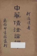中华债法论纲  下 封面