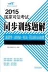 2015国家司法考试同步训练题解法理学  法制史  宪法  司法职业道德