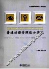 普通话语音理论与实践 封面