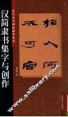 汉简隶书集字与创作 封面