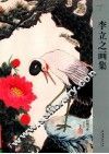 李立之画集 封面