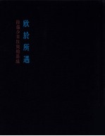 欣于所遇  陆俨少章汝奭翰墨缘 封面