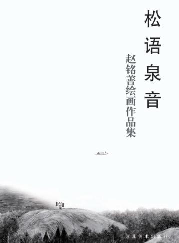 松语泉音  赵铭善绘画作品集 封面