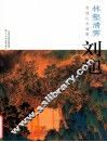 林壑清霁  刘旭青绿山水画集 封面