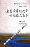 生物学基础教育研究论文集萃 封面