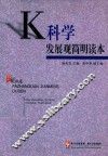 K科学发展观简明读本 封面