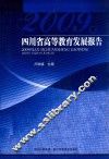 2009年四川省高等教育发展报告 封面