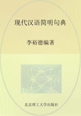现代汉语简明句典 封面