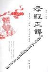 孝经正译 封面