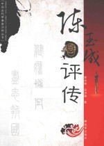 陈玉成评传 封面