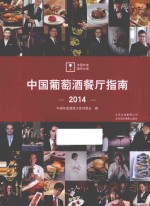 中国葡萄酒餐厅指南  2014 封面