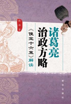 诸葛亮治政方略  《便宜十六策》解读 封面
