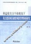 利益攸关方个体视角下重点建设项目融资风险管理体系研究 封面