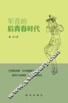 军营的后青春时代 封面