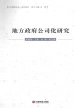 地方政府公司化研究 封面