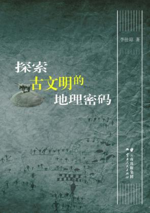 探索古文明的地理密码 封面