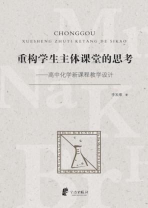 重构学生主体课堂的思考  高中化学新课程教学设计 封面