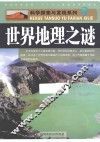 世界地理之谜 封面