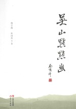 吴山点点幽  修订版 封面