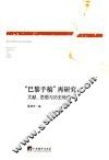 “巴黎手稿”再研究  文献、思想与历史地位 封面